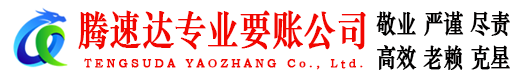宿豫腾速达催收公司